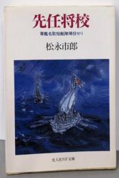 先任将校: 軍艦名取短艇隊帰投せり (光人社NF文庫)
