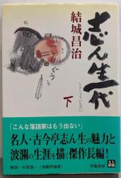 志ん生一代 下 (人物文庫 ゆ 1-2)