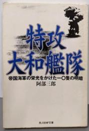 特攻大和艦隊: 帝国海軍の栄光をかけた一〇隻の明暗(光人社ノンフィクション文庫 458)