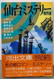 仙台ミステリー傑作選 (河出文庫 205A)