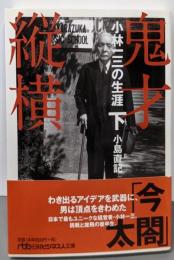鬼才縦横 : 小林一三の生涯 下<日経ビジネス人文庫こ8-6>