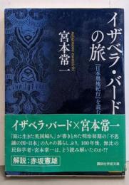 イザベラ・バードの旅 『日本奥地紀行』を読む(講談社学術文庫 2226)