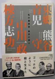 孤高の画人 (日経ビジネス人文庫 画家 2 私の履歴書)
