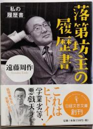 落第坊主の履歴書 (日経文芸文庫)