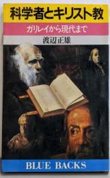 科学者とキリスト教: ガリレイから現代まで (ブルーバックス686)