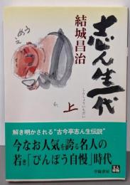 志ん生一代 上 (人物文庫 ゆ 1-1)