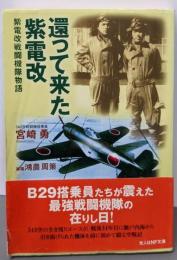 還って来た紫電改<光人社NF文庫> 新装版
