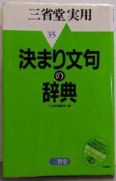 決まり文句の辞典 (三省堂実用シリーズ 35)