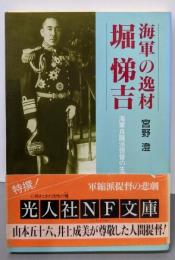 海軍の逸材堀悌吉 : 海軍良識派提督の生涯<光人社NF文庫>