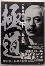 極道 : 小説・郷誠之助 下<日経ビジネス人文庫 こ8-4>