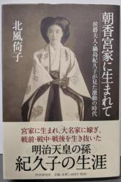 朝香宮家に生まれて : 侯爵夫人・鍋島紀久子が見た激動の時代