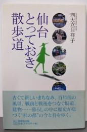 仙台とっておき散歩道