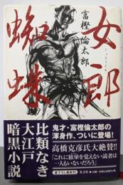 女郎蜘蛛