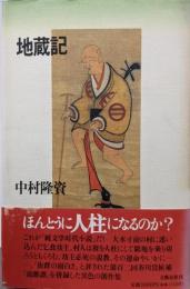 地蔵記