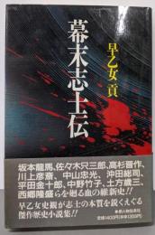 幕末志士伝