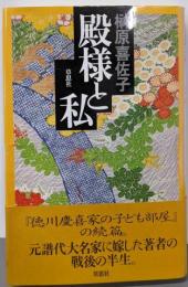殿様と私