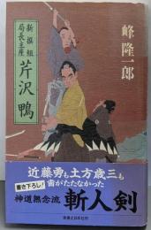 新撰組局長主座 芹沢鴨
