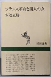 フランス革命と四人の女 (新潮選書)