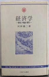 経済学: 歴史・理論・現代