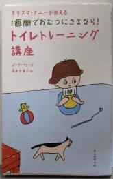 カリスマ・ナニーが教える 1週間でおむつにさよなら!トイレトレーニング講座