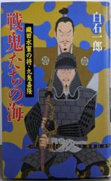 戦鬼たちの海─織田水軍の将・九鬼嘉隆