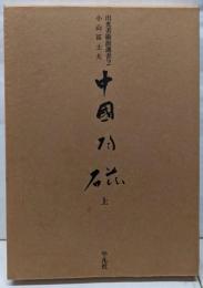中国陶磁 上<出光美術館選書 2>