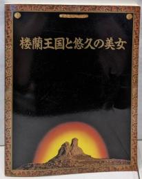 楼蘭王国と悠久の美女 : 日中国交正常化20周年記念展