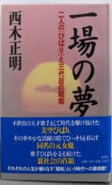 一場の夢 二人の「ひばり」と三代目の昭和