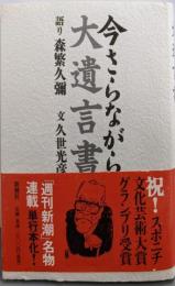 今さらながら 大遺言書