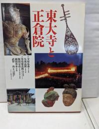 東大寺と正倉院