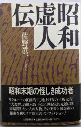 昭和虚人伝