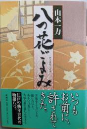八つ花ごよみ