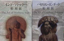 図録　パキスタン・ガンダーラ彫刻展／インド・マトゥラー彫刻展　2冊組