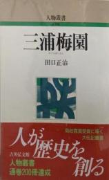 三浦梅園 (人物叢書 新装版)