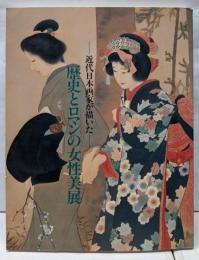 近代日本画家が描いた歴史とロマンの女性美展