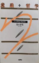 意識の哲学 新装版: ヘーゲルとマルクス