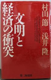 文明と経済の衝突