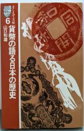 貨幣の語る日本の歴史 (そしえて文庫 6)