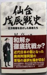 仙台戊辰戦史: 北方政権を目ざした勇者たち