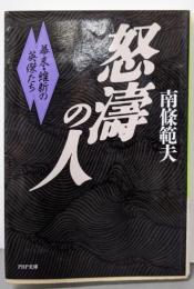 怒涛の人: 幕末・維新の英傑たち (PHP文庫 ナ 2-4)