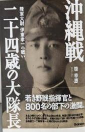 沖縄戦 二十四歳の大隊長: 陸軍大尉 伊東孝一の戦い (WWSELECTION)
