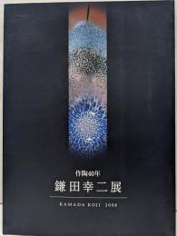 作陶40年  鎌田幸二展