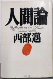 人間論 (PHP文庫 に 6-3)