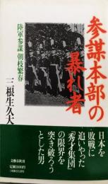 参謀本部の暴れ者: 陸軍参謀朝枝繁春