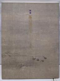 館蔵茶の湯の美