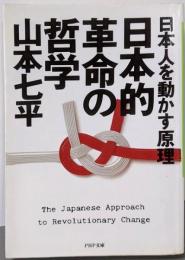 日本人を動かす原理日本的革命の哲学 (PHP文庫 ヤ2-4)