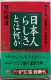 「日本人らしさ」とは何か :日本人の「行動文法」を読み解く<PHP文庫>