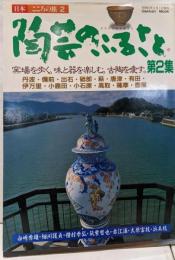 日本 こころの旅2 陶芸のふるさと 第2集