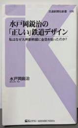 水戸岡鋭治の「正しい」鉄道デザイン -私はなぜ九州新幹線に金箔を貼ったのか？(交通新聞社新書006)