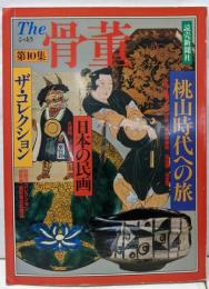 The 骨董〈第10集〉